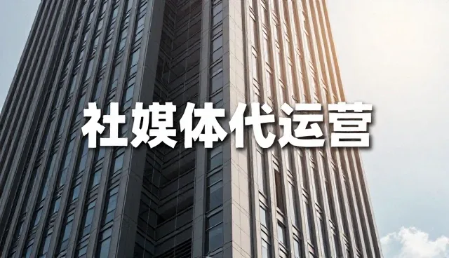 内容运营中账号代运营的两种模式如何取舍